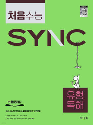 처음 수능 SYNC 유형 독해