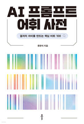 AI 프롬프트 어휘 사전