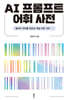 AI 프롬프트 어휘 사전