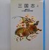三?志（上）