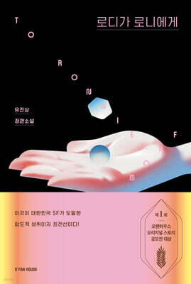 로디가 로니에게