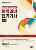 2026 과년도 문제 중심의 완벽대비  전기기사 필기