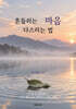흔들리는 마음 다스리는 법