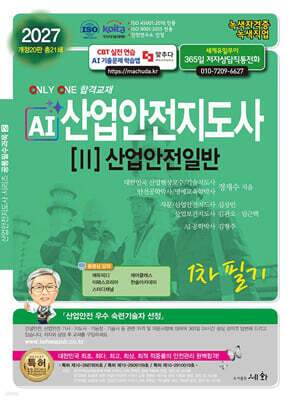 2027 AI 산업안전지도사 2: 산업안전일반 1차 필기