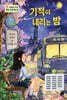 기적이 내리는 밤