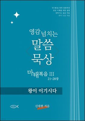영감 넘치는 말씀묵상 마태복음 III