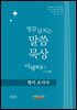 영감 넘치는 말씀묵상 마태복음 I