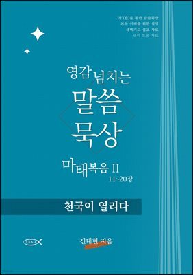 영감 넘치는 말씀묵상 마태복음 II