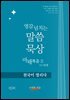 영감 넘치는 말씀묵상 마태복음 II