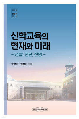 신학교육의 현재와 미래