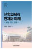 신학교육의 현재와 미래