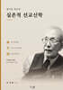 방지일 목사의 실존적 선교신학