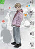 나「」만「」의「」비「」밀「 4