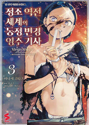 만화 정조 역전 세계의 동정 변경 영주 기사 3