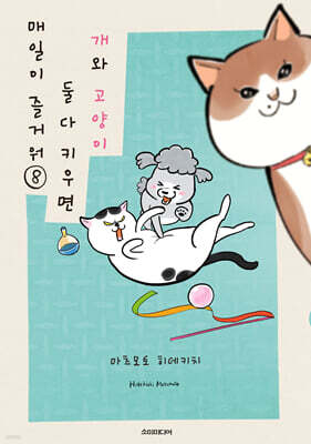 개와 고양이 둘 다 키우면 매일이 즐거워 8