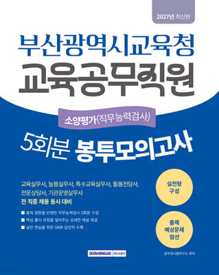 부산광역시교육청 교육공무직원 소양평가(직무능력검사) 봉투모의고사 5회분