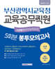 부산광역시교육청 교육공무직원 소양평가(직무능력검사) 봉투모의고사 5회분