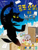 공포 소설을 쓰는 늑대