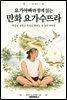 요가아빠와 함께 읽는 만화 요가수뜨라