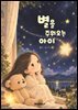 별을 주워오는 아이