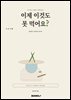 이제 이것도 못 먹어요 ?