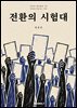[EPUB] 전환의 시험대