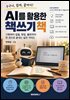 AI를 활용한 책쓰기 책
