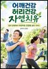 어깨건강 허리건강 자연치유