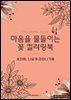 마음을 물들이는 꽃 컬러링북