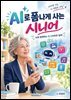 AI로 폼나게 사는 시니어