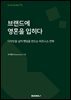브랜드에 영혼을 입히다
