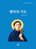 젬마의 기도