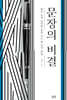 문장의 비결