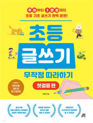 초등 글쓰기 무작정 따라하기 : 첫걸음 편