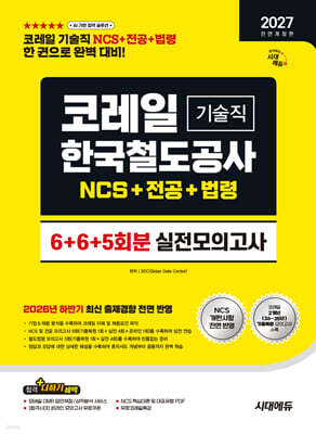 2027 시대에듀 All-New 코레일 한국철도공사 기술직 NCS&전공&철도법령 실전모의고사 6+6+5회분