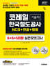 2027 시대에듀 All-New 코레일 한국철도공사 기술직 NCS&전공&철도법령 실전모의고사 6+6+5회분