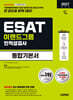 2027 시대에듀 이랜드그룹 ESAT 인적성검사 통합기본서