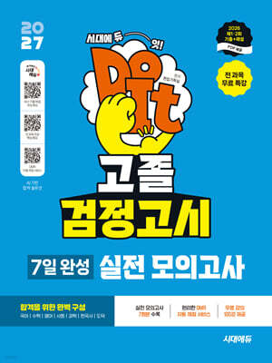 2027 시대에듀 고졸 검정고시 7일 완성 실전 모의고사 7회분 + 전 과목 무료 특강
