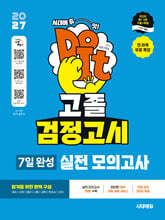 2027 시대에듀 고졸 검정고시 7일 완성 실전 모의고사 7회분 + 전 과목 무료 특강
