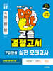 2027 시대에듀 고졸 검정고시 7일 완성 실전 모의고사 7회분 + 전 과목 무료 특강