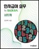 인사급여 실무 by SUJIRA : 네트제