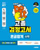 2027 혼공합격 고졸 검정고시 수학