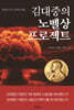김대중의 노벨상 프로젝트