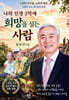 나의 인생 2막에 희망을 심는 사람
