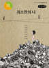 최소한의 나 (큰글자책)