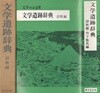 文?遺跡?典 詩歌編(문학유적사전 시가편) <일본출판도서> 와카 하이쿠 우타마쿠라 역사적 지명 유적지 체계적 정리 전문