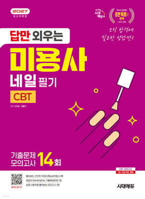 2027 시대에듀 답만 외우는 미용사 네일 필기 CBT기출문제+모의고사 14회