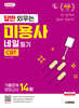 2027 시대에듀 답만 외우는 미용사 네일 필기 CBT기출문제+모의고사 14회