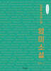 강의실 밖으로 나온 영미소설 (큰글자책)