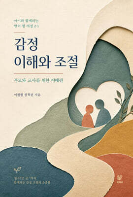 아이와 함께하는 말의 힘 여정 2-1 감정 이해와 조절